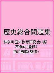 ※商品画像はイメージや仮デザインが含まれている場合があります。帯の有無など実際と異なる場合があります。著者神奈川歴史教育研究会(編) 石橋功(監修) 西浜吉晴(監修)出版社山川出版社発売日2020年09月ISBN9784634058019ページ数120Pキーワードれきしそうごうもんだいしゆう レキシソウゴウモンダイシユウ かながわ／れきし／きよういく／ カナガワ／レキシ／キヨウイク／9784634058019内容紹介2022年4月からスタートする高等学校の新科目「歴史総合」対応の問題集。日本史・世界史に分かれていた歴史学習の内容を、一つの科目で学ぶことで、近代以降の人びとがたどった道を考える。また、歴史総合に関する諸事象を素材に、学習に必要な知識を確認する。※本データはこの商品が発売された時点の情報です。