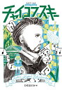 チャイコフスキー/ひのまどか【3000円以上送料無料】