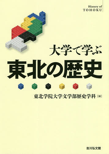 大学で学ぶ東北の歴史／東北学院大学文学部歴史学科【3000円以上送料無料】