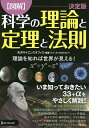 〈図解〉科学の理論と定理と法則 理論を知れば世界が見える!/矢沢サイエンスオフィス【3000円以上送料無料】