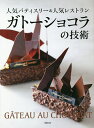 ガトーショコラの技術/旭屋出版書籍編集部/レシピ【3000円以上送料無料】