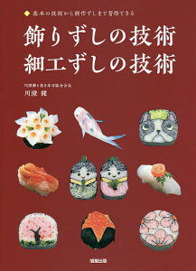 飾りずしの技術・細工ずしの技術 基本の技術から創作ずしまで習得できる/川澄健/レシピ【3000円以上送料無料】