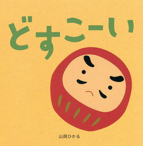 どすこーい／山岡ひかる／子供／絵本【3000円以上送料無料】