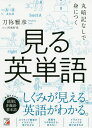 丸暗記なしで身につく見る英単語/刀祢雅彦/河南好美【3000円以上送料無料】