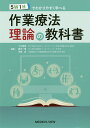 5W1Hでわかりやすく学べる作業療法理論の教科書/小川真寛/藤本一博/京極真【3000円以上送料無料】