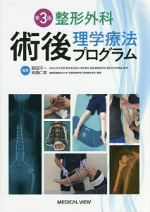 整形外科術後理学療法プログラム／島田洋一／高橋仁美【3000円以上送料無料】