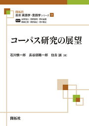 コーパス研究の展望／石川慎一郎／長谷部陽一郎／住吉誠【3000円以上送料無料】