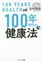 100年時代の健康法/北村明彦【3000円以上送料無料】