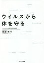 ウイルスから体を守る/根来秀行【3000円以上送料無料】