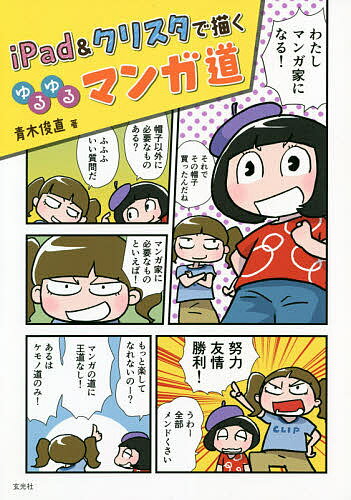 iPad&クリスタで描くゆるゆるマンガ道／青木俊直【3000円以上送料無料】