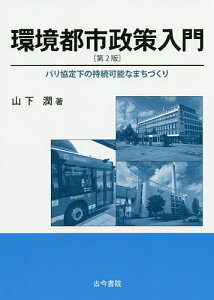 環境都市政策入門 パリ協定下の持続可能なまちづくり/山下潤【3000円以上送料無料】