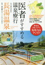医者がすすめる温泉療行大分県竹田市長湯温泉/栗原毅/旅行【3000円以上送料無料】