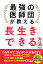 最強の医師団が教える長生きできる方法/坂本昌也/頴川晋/北原雅樹【3000円以上送料無料】 1,540円