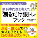 眼科専門医と考えた「測るだけ眼トレ」ブック 視力悪化が気になる人へ/わかさ生活/林田康隆【3000円以上送料無料】