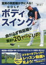 驚異の飛距離が手に入る!GOLFボディスイング／藤井誠【3000円以上送料無料】