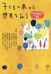 子どもの本から世界をみる 子どもとおとなのブックガイド88／石井郁子／片岡洋子／川上蓉子【3000円以上送料無料】