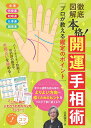 徹底図解本格!開運手相術 プロが教える鑑定のポイント/北島禎子【3000円以上送料無料】