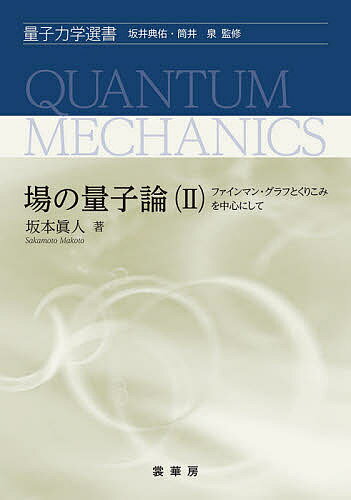 著者坂本眞人(著)出版社裳華房発売日2020年09月ISBN9784785325121ページ数568Pキーワードばのりようしろん2 バノリヨウシロン2 さかもと まこと サカモト マコト9784785325121内容紹介 好評既刊『場の量子論−不変性と自由場を中心にして−』（ISBN 978-4-7853-2511-4）の続刊として、本書ではファインマン・グラフを駆使しつつ、場の量子論において相互作用をどのように取り扱うかをできる限りわかり易く説明し、くりこみなどの理論的枠組みを理解してもらうよう努めた。 論理の飛躍をなくして、議論の流れを一歩一歩着実に追えるよう、他書では省かれているようなことがらにも紙面を割き、特に、すべての式を読者が確実に導けるよう導出過程を省略することなく丁寧に解説した。さらに重要な式に対してはその物理的な意味を詳しく述べた。【主要目次】1．場の量子論への招待 −自然法則を記述する基本言語− 2．散乱行列と漸近場 3．スペクトル表示 4．散乱行列の一般的性質とLSZ簡約公式 5．散乱断面積 6．ガウス積分とフレネル積分 7．経路積分 −量子力学− 8．経路積分 −場の量子論− 9．摂動論におけるウィックの定理 10．摂動計算とファインマン・グラフ 11．ファインマン則 12．生成汎関数と連結グリーン関数 13．有効作用と有効ポテンシャル 14．対称性の自発的破れ 15．対称性の自発的破れから見た標準模型 16．くりこみ 17．裸の量とくりこまれた量 18．くりこみ条件 19．1 ループのくりこみ 20．2 ループのくりこみ 21．正則化 22．くりこみ可能性※本データはこの商品が発売された時点の情報です。目次場の量子論への招待—自然法則を記述する基本言語/散乱行列と漸近場/スペクトル表示/散乱行列の一般的性質とLSZ簡約公式/散乱断面積/ガウス積分とフレネル積分/経路積分—量子力学/経路積分—場の量子論/摂動論におけるウィックの定理/摂動計算とファインマン・グラフ/ファインマン則/生成汎関数と連結グリーン関数/有効作用と有効ポテンシャル/対称性の自発的破れ/対称性の自発的破れから見た標準模型/くりこみ/裸の量とくりこまれた量/くりこみ条件/1ループのくりこみ/2ループのくりこみ/正則化/くりこみ可能性