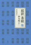 超訳易経 陰／竹村亞希子【3000円以上送料無料】