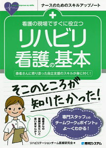 看護の現場ですぐに役立つリハビリ看護の基本 患者さんに寄り添った自立支援のスキルが身に付く!／リハビリテーションチーム医療研究会【3000円以上送料無料】