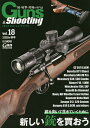 ガンズ・アンド・シューティング 銃・射撃・狩猟の専門誌 Vol.18【3000円以上送料無料】