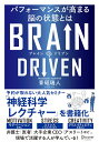 BRAIN DRIVEN パフォーマンスが高まる脳の状態とは／青砥瑞人【3000円以上送料無料】