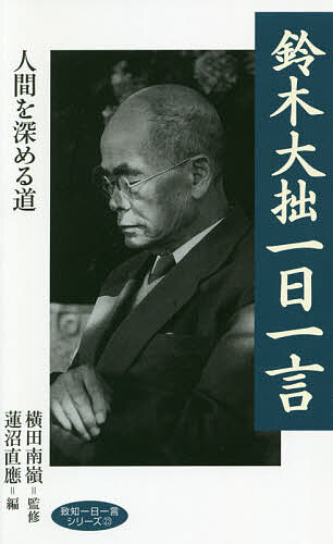 鈴木大拙一日一言 人間を深める道／鈴木大拙／横田南嶺／蓮沼直