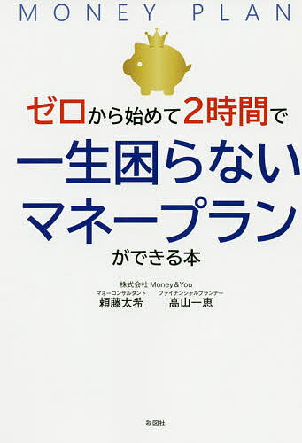 ゼロから始めて2時間で一生困らないマネープランができる本／頼藤太希／高山一恵／畠山憲一