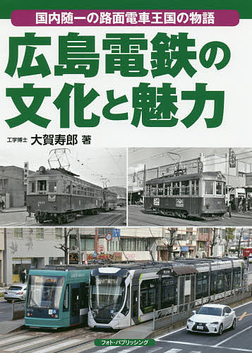 広島電鉄の文化と魅力 国内随一の路面電車王国の物語／大賀寿郎【3000円以上送料無料】