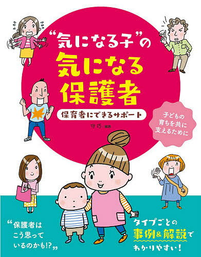 “気になる子”の気になる保護者 保育者にできるサポート 子どもの育ちを共に支えるために／守巧