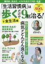 「生活習慣病」は歩くだけで9割治る! +食生活編/長尾和宏【3000円以上送料無料】