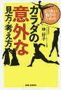 より良い動きのためのカラダの意外な見方・考え方/林好子【3000円以上送料無料】