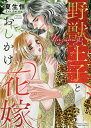 野獣王子とおしかけ花嫁/夏生恒【3000円以上送料無料】