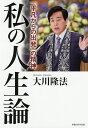 私の人生論 「平凡からの出発」の精神/大川隆法【3000円以上送料無料】