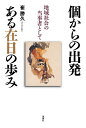 個からの出発ある在日の歩み 地域社会の当事者として/崔勝久【3000円以上送料無料】