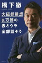 大阪都構想&万博の表とウラ全部話そう／橋下徹【3000円以上送料無料】