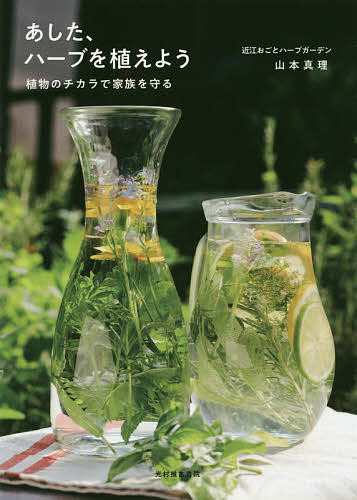 【3千円以上送料無料】あした、ハーブを植えよう 植物のチカラで家族を守る／山本真理