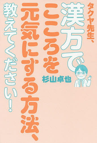 著者杉山卓也(著)出版社ワニブックス発売日2020年10月ISBN9784847099694ページ数191Pキーワードたくやせんせいかんぽうでこころおげんき タクヤセンセイカンポウデココロオゲンキ すぎやま たくや スギヤマ タクヤ9784847099694内容紹介薬に頼らずプチ不調がよくなる！いちからわかる「こころの養生」超入門「ちょっとしたことでイライラしてしまう」「夜、不安で眠れない」「なぜかやる気がでなくて仕事に集中できない」病院に行くほどではないけれど、ちょっとしたこころの不調に悩まされている人へ。Twitterやnoteで人気の漢方アドバイザー・タクヤ先生が、中医学の視点から、こころをいたわり健康に暮らすための過ごしかたを紹介。考えかたや習慣を少し変えるだけで、日々をぐっとラクに過ごせるようになります。イライラ、不眠、憂うつ感などの症状別の対処法や、季節の不調におすすめの漢方薬・食べ物も掲載。4コマ漫画付きだから、漢方初心者でも楽しみながら学べます。CONTENTS第1章 こころの持ちかた第2章 日々の過ごしかた第3章 症状別 こころの癒やしかた第4章 季節の養生【巻末付録】 こころの不調をふせぐ 中医学の基礎知識※本データはこの商品が発売された時点の情報です。目次第1章 こころの持ちかた（みんなに好かれなくてもいい/「気」を使いすぎない ほか）/第2章 日々の過ごしかた（気が付いたら深呼吸/早く寝て早く起きる ほか）/第3章 症状別こころの癒やしかた（不安感/無気力 ほか）/第4章 季節の養生（春の養生/夏の養生 ほか）