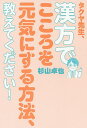 タクヤ先生、漢方でこころを元気にする方法、教えてください!/杉山卓也【3000円以上送料無料】