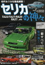セリカの神々 セリカ1400ST・1600ST・1600GT・LB1600ST・LB2000GT【3000円以上送料無料】