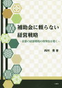 補助金に頼らない経営戦略 京都の経営戦略の特殊性を覗く/西河豊【3000円以上送料無料】