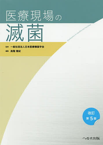 医療現場の滅菌／日本医療機器学会／高階雅紀【3000円以上送料無料】