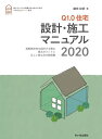 Q1.0住宅設計・施工マニュアル 高断熱住宅を設計する際の要点ポイントと正しい施工法の解説書 2020/鎌田紀彦【3000円以上送料無料】