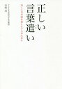 正しい言葉遣い 美しい日本語を話したい人のために/末岡実【3000円以上送料無料】