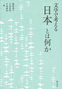 文学で考える〈日本〉とは何か/飯田祐子/日高佳紀/日比嘉高【3000円以上送料無料】
