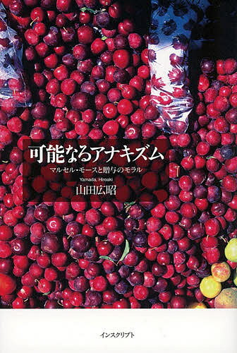 可能なるアナキズム マルセル・モースと贈与のモラル/山田広昭【3000円以上送料無料】