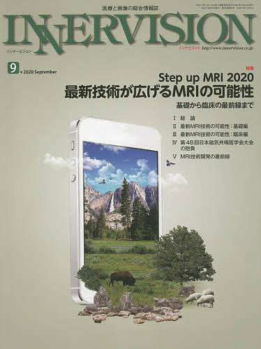 【3千円以上送料無料】インナービジョン 医療と画像の総合情報誌 第35巻第9号(2020SEPTEMBER)