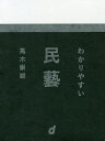 わかりやすい民藝/高木崇雄【3000円以上送料無料】