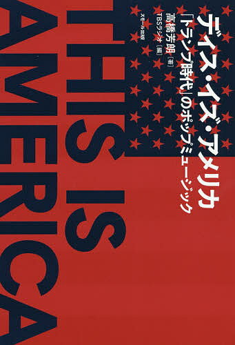 ディス・イズ・アメリカ 「トランプ時代」のポップミュージック／高橋芳朗／TBSラジオ【3000円以上送料無料】