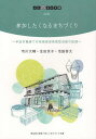 参加したくなるまちづくり 半田市亀崎での地域資源発掘型活動の記録/市川大輔/生田京子/池脇啓太【3000円以上送料無料】